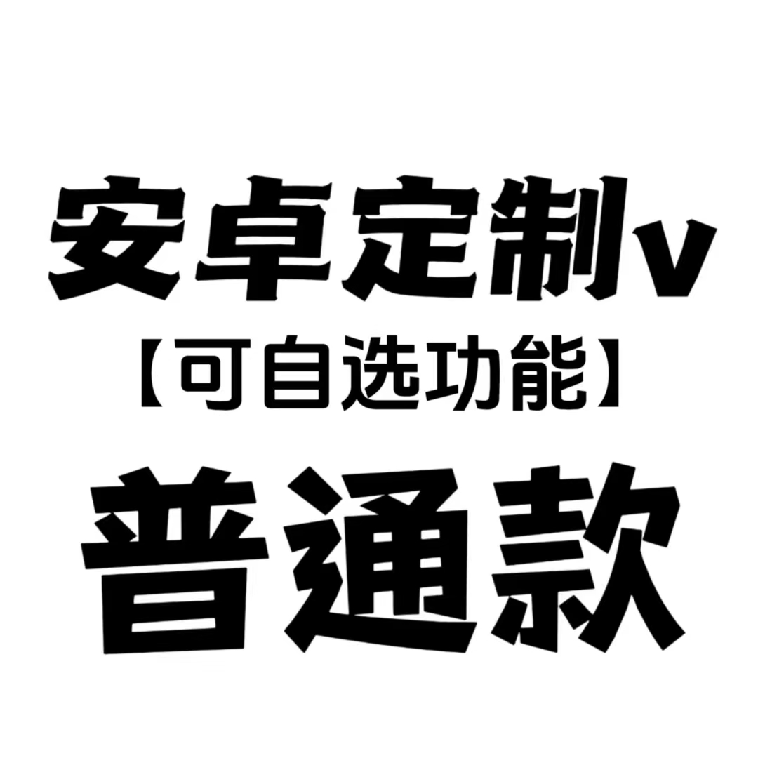安卓功能v普通款