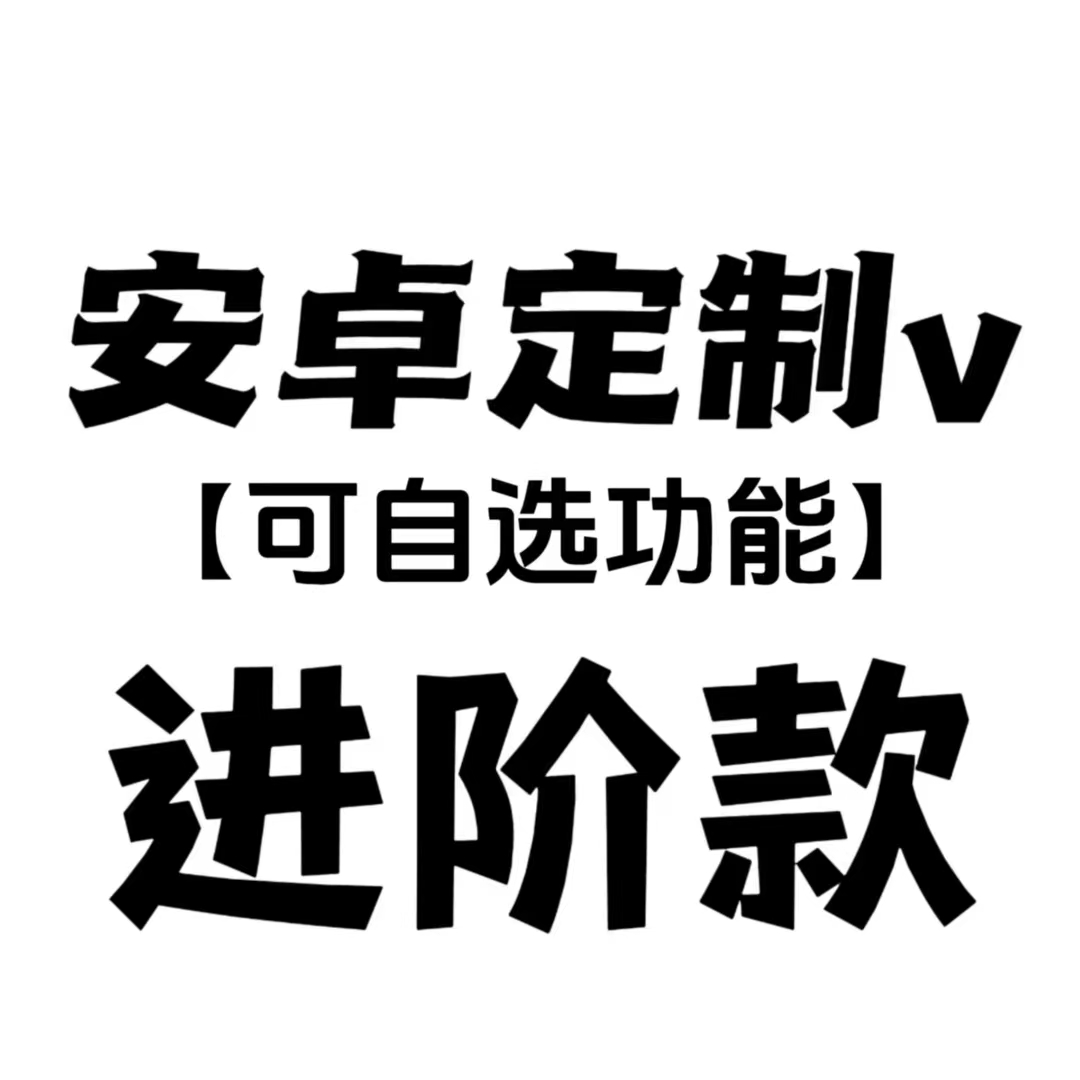 安卓功能v进阶款